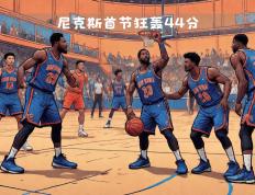 开云下载-太阳艰难战胜尼克斯，继续保持强势