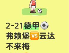 开云体育APP下载-弗赖堡客场不敌劲敌，积分榜略有下滑