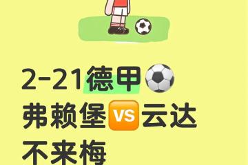 开云体育APP下载-弗赖堡客场不敌劲敌，积分榜略有下滑