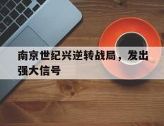 开云体育中国-南京世纪兴逆转战局，发出强大信号的简单介绍