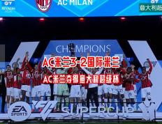 开云下载-AC米兰将于周末进行主场比赛，期待全取三分