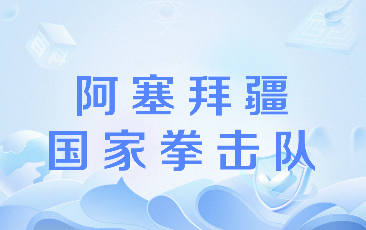 开云体育官方网站-包含阿塞拜疆队努力拼搏：欧预赛的奋斗的词条