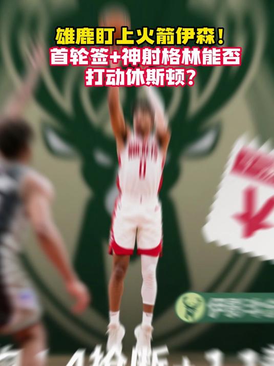 开云体育下载-雄鹿主场胜火箭，继续领跑东部